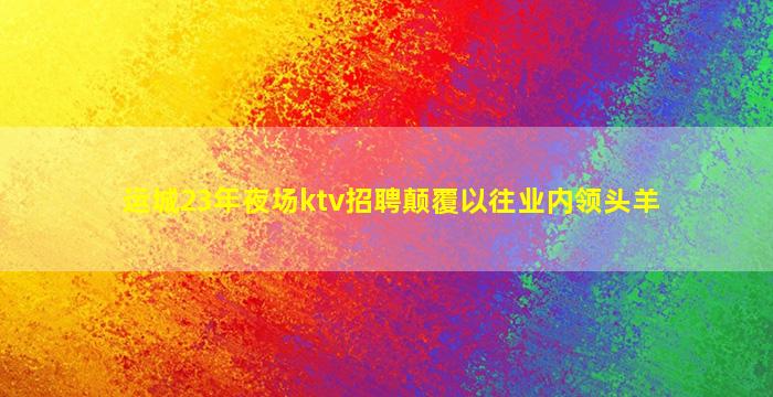 咸宁夜场招聘